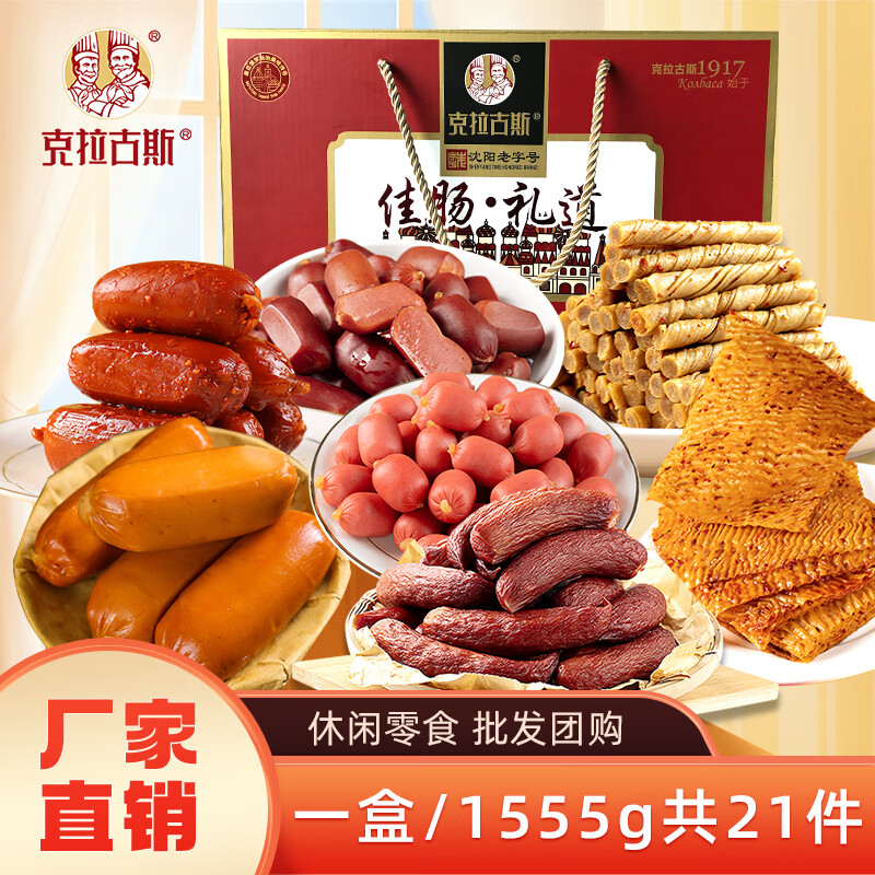 克拉古斯 沈阳特产香肠年货礼盒 1555g 休闲礼盒 41.9元（需用券）