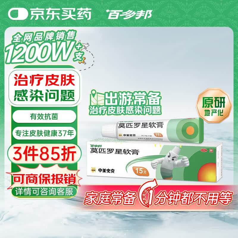 百多邦 莫匹罗星软膏2%*15g 脓疱病疖肿毛囊炎湿疹 7.9元 - 线报酷
