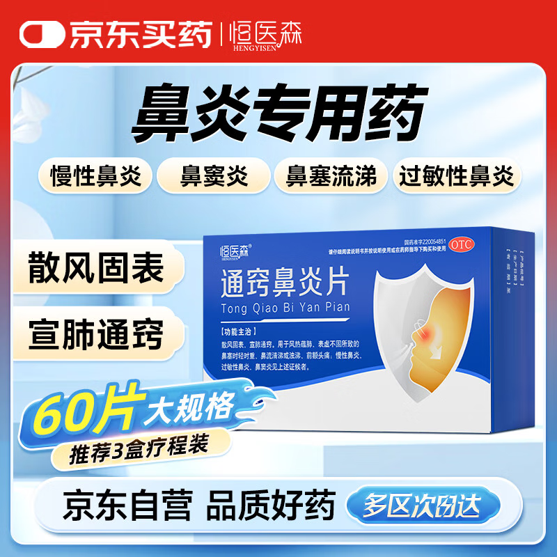 恒医森 通窍鼻炎片15片*4板/盒 鼻炎专用药过敏性鼻炎鼻窦炎散风固表宣肺通