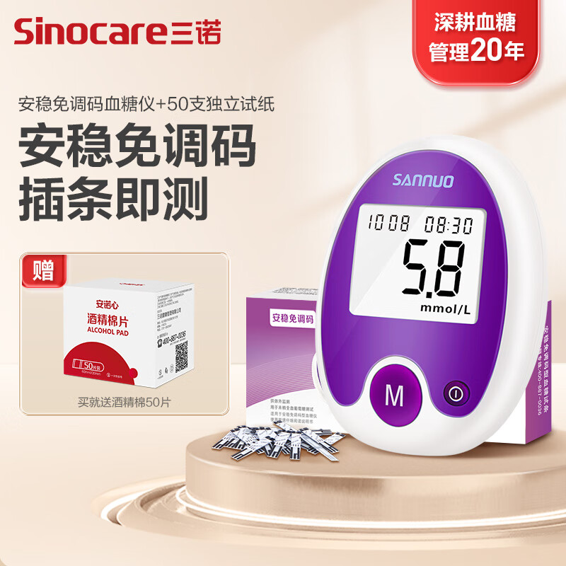 三诺 Sinocare 血糖仪家用 无需调码插条即测 安稳免调码型套装（仪器+50支独