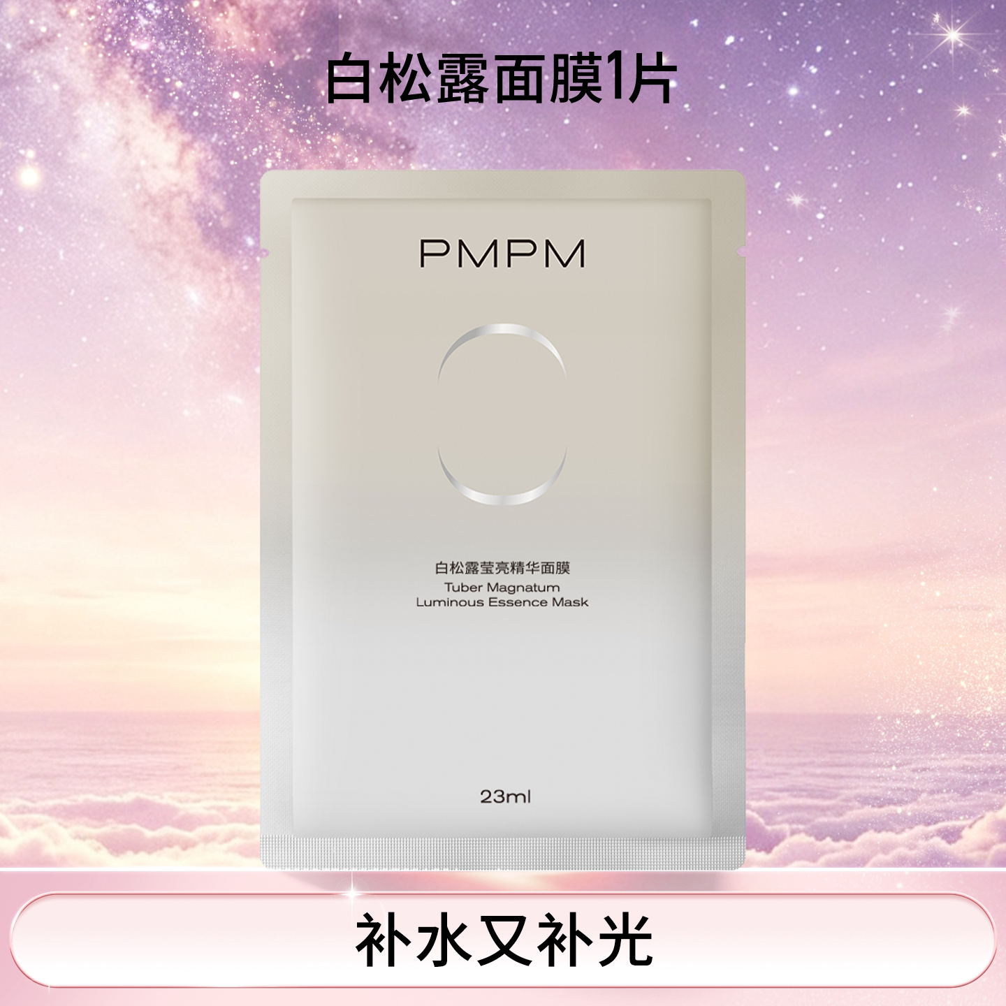移动端：PMPM 白松露白睡莲贴片面膜眼膜精华油水乳女面部补水保湿 16.9元（