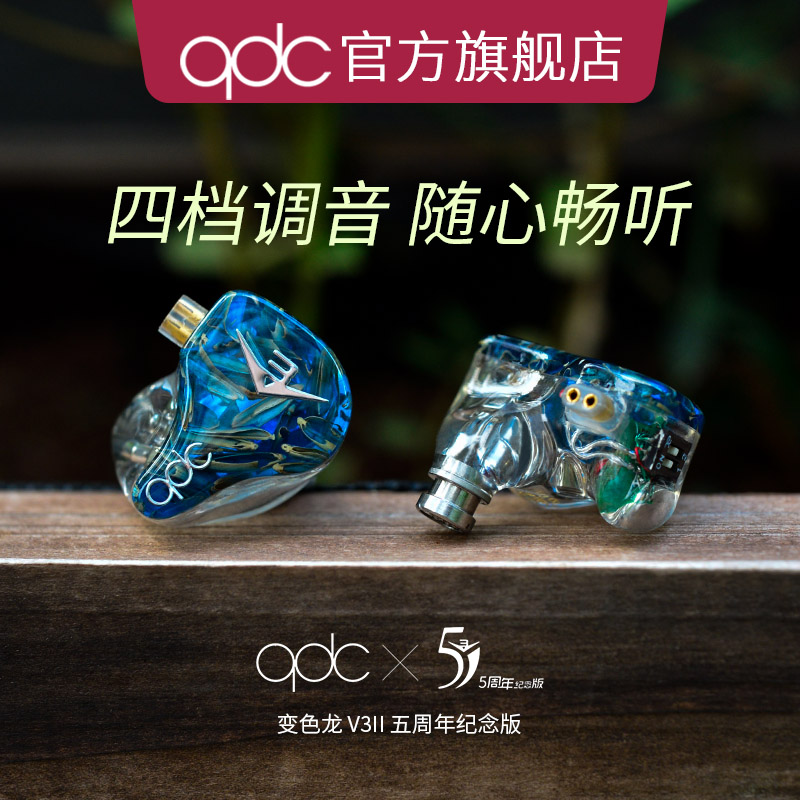 qdc 变色龙V3二代音乐耳机3单元动铁发烧HiFi舞台监听运动高端定制 2680元（需