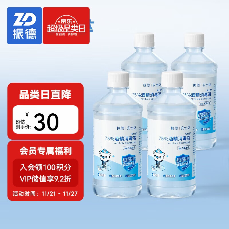 ZHENDE 振德 75%酒精乙醇消毒液物品皮肤消毒酒精喷雾替换家庭囤货500ml*4瓶 41.