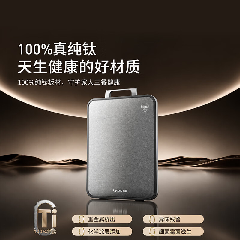 九阳 悦木·盈钛砧板大号40*28cm 69.5元 - 86线报