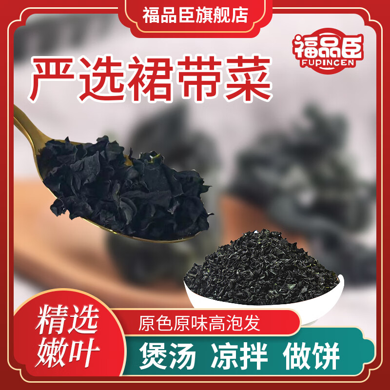 福品臣 裙带菜海产干货108g 2.9元