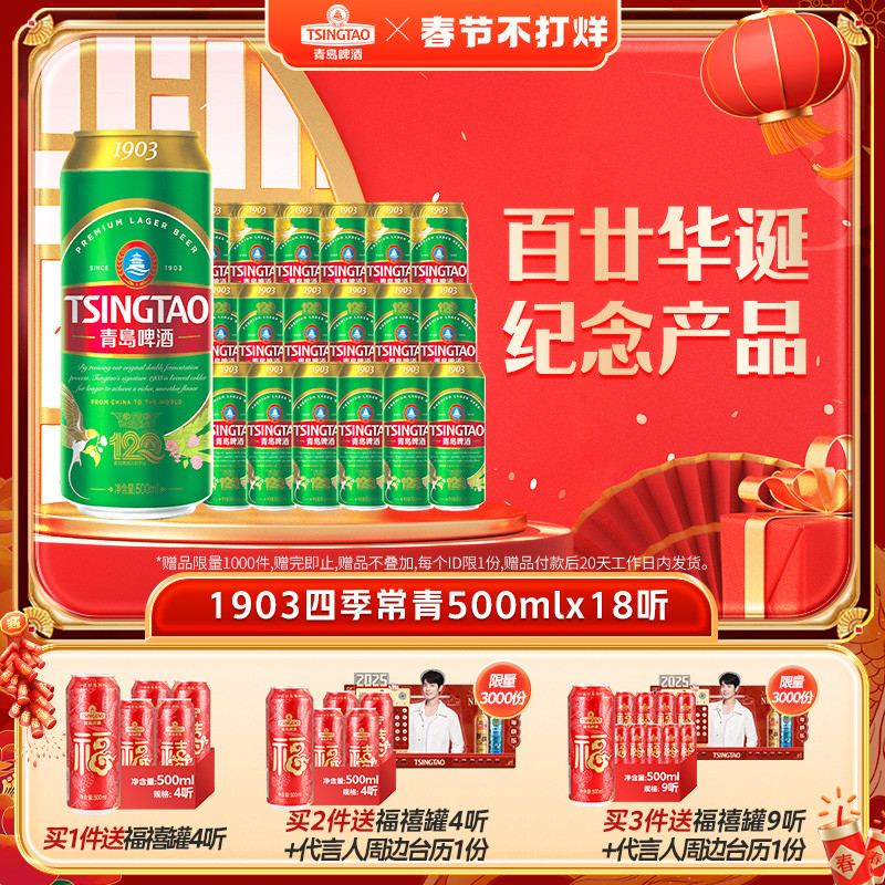 青岛啤酒 TSINGTAO 1903系列四季常青500ml*18听 109元（需用券）