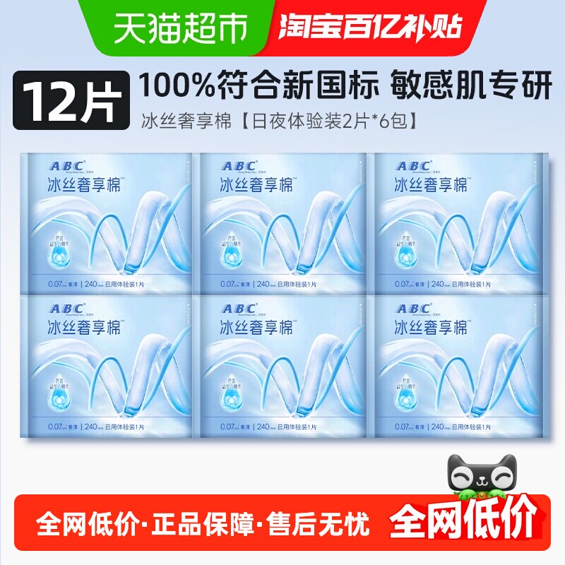 ABC 卫生巾姨妈巾冰丝奢享棉极薄芦荟益生元精华尝鲜 7.9元