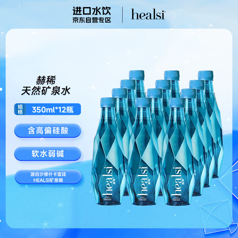 healsi 赫稀 天然矿泉水 钻石水 矿物质水 葡萄牙进口 富含偏硅酸 350ml 79.2元