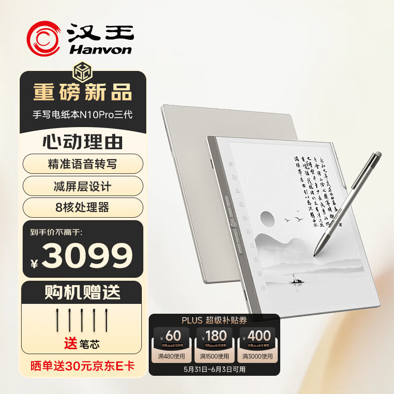 汉王 N10Pro三代 128GB 10.3英寸手写电纸书 2699元（需用券）