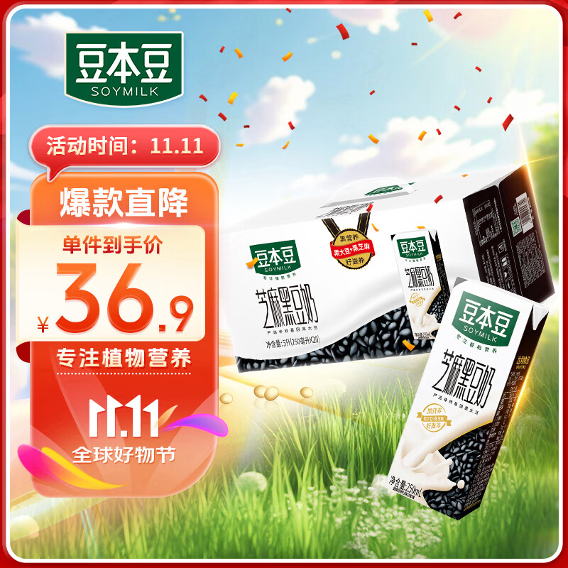 SOYMILK 豆本豆 芝麻黑豆奶 250ml*20盒 31.9元（需用券）