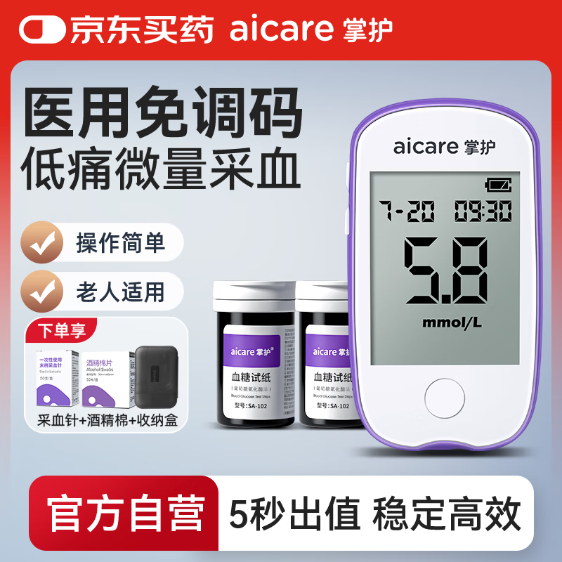 掌护 AICARE A608血糖仪家用高精准测血糖仪器医用级血糖检测仪(仪器+100试纸) 