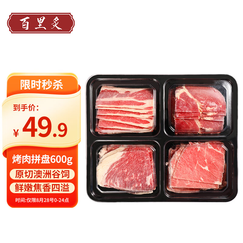 百里炙 澳洲肥牛片 生鲜牛肉 原切谷饲 四拼烤肉 净含量600g 源头直发 43.94元