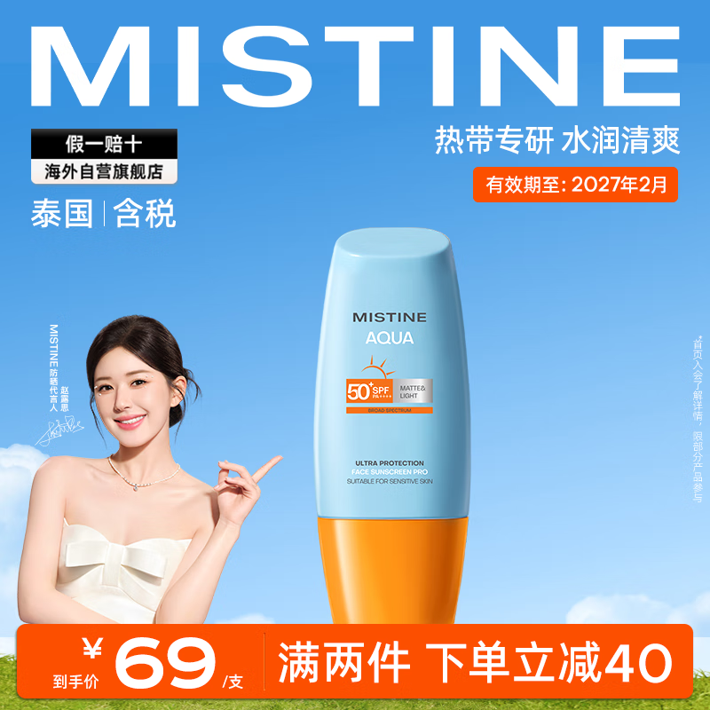 Mistine 蜜丝婷 泰版小黄帽面部防晒40ml SPF50+ ￥36