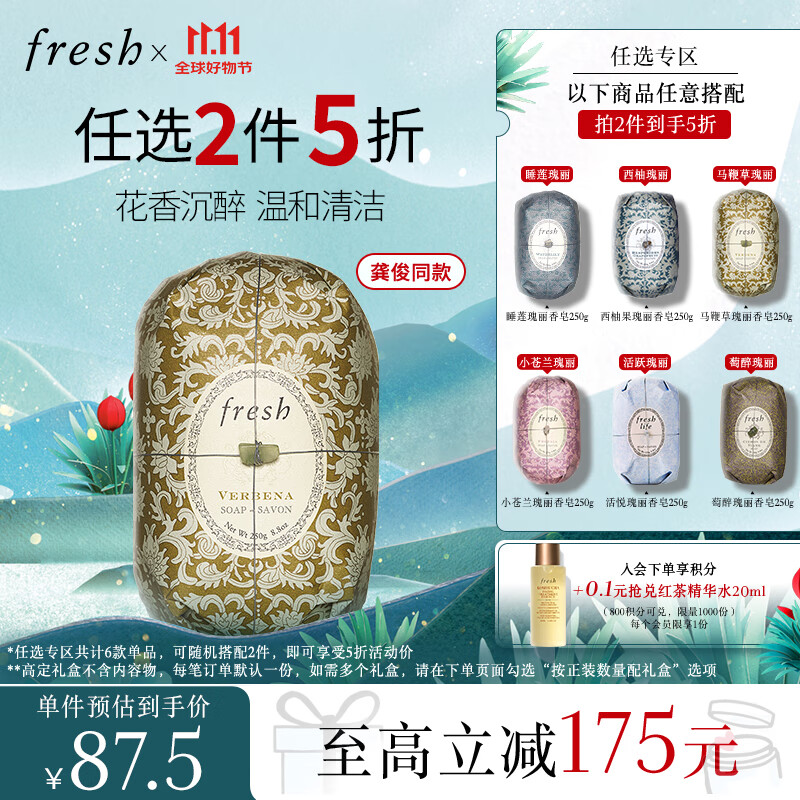 PLUS会员：fresh 馥蕾诗 马鞭草瑰丽香皂 250g 68.75元（需买2件，共137.5元）