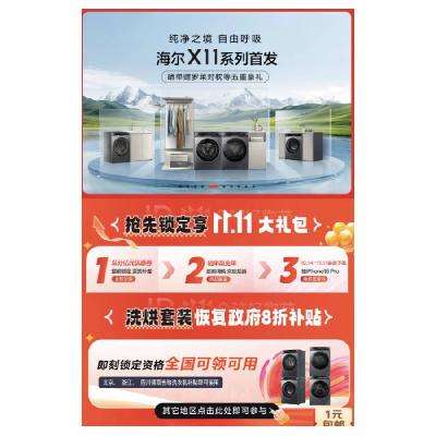 促销活动：京东海尔洗衣机会场 洗烘套装恢复8折国补 10月25日更新