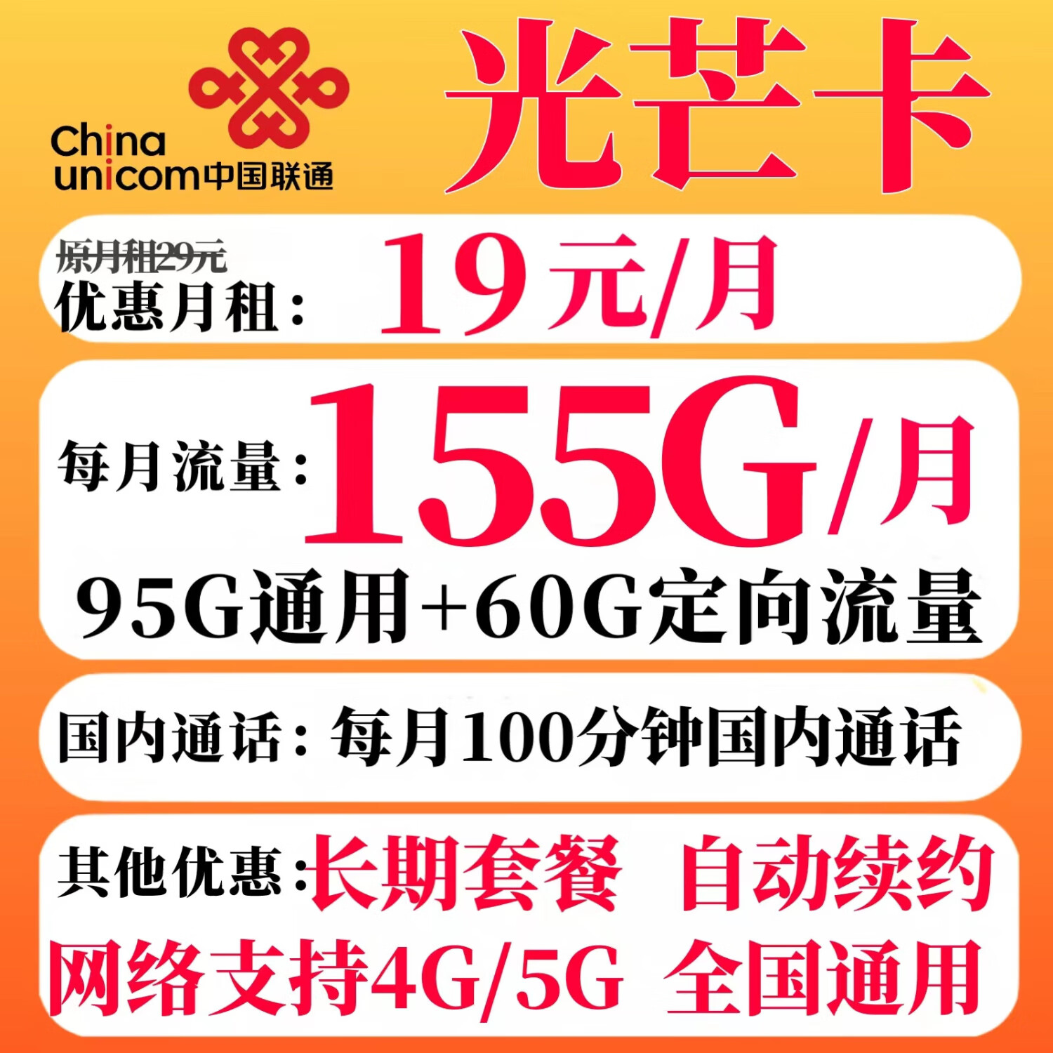 中国联通 光芒卡 19元月租（155G全国流量+100分钟通话）赠电风扇/筋膜枪 1元