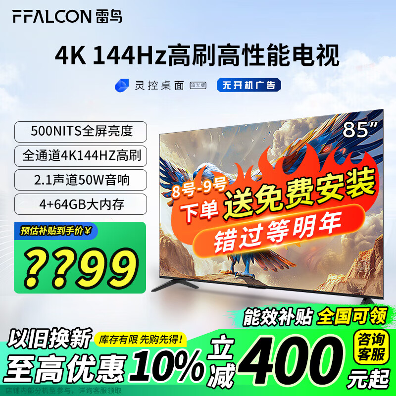 FFALCON 雷鸟 鹏7系列 85S585C 液晶电视 85英寸 4K 24款（包安装） 4+64GB 3711.4元包