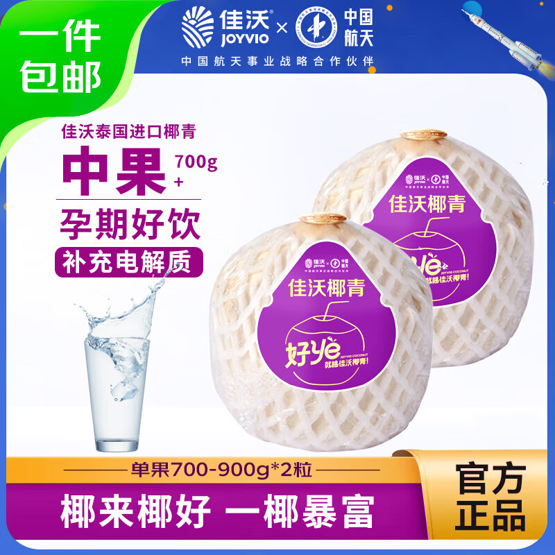 JOYVIO 佳沃 泰国进口椰青香水椰子 2个尝鲜装 中果800g+ 新鲜水果 源头直发 29.