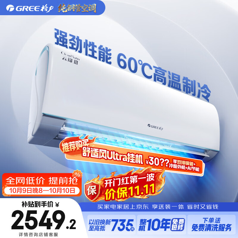 格力 云锦三代系列 KFR-35GW/NhAe1BAj 新一级能效 壁挂式空调 1.5匹 2491.36元 - 线报酷