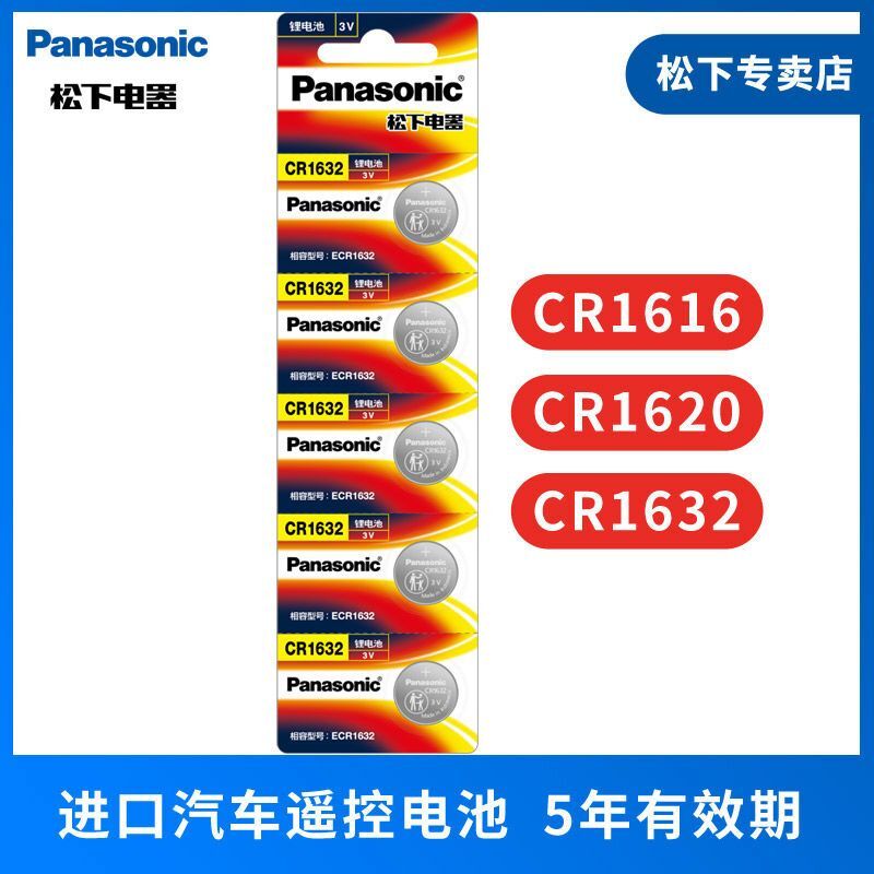 Panasonic 松下 纽扣电池CR1616 CR1620 CR1632适用于遥控器汽车钥匙体重秤 7.71元