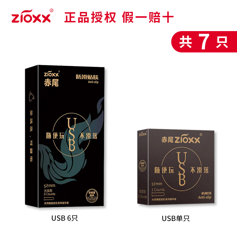 赤尾 zioxx USB玻尿酸防脱安全套 7只 34.2元包邮（需用券）