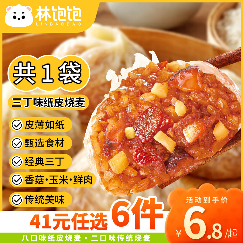 林饱饱 三丁纸皮烧麦1袋240g ￥6.03