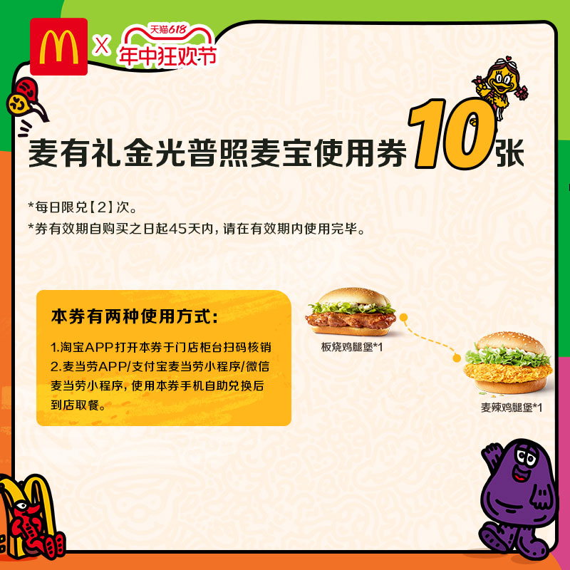 McDonald's 麦当劳 麦有礼卡金光普照麦宝 10次卡 185元（需用券）