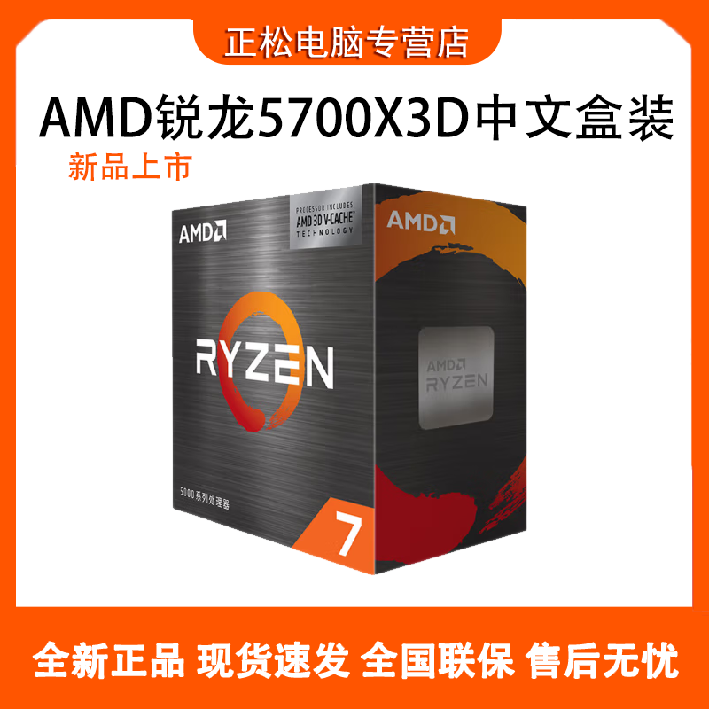百亿补贴：AMD 锐龙 盒装处理器 5700X3D 新品上市 全新盒装 AM4接口 1099元