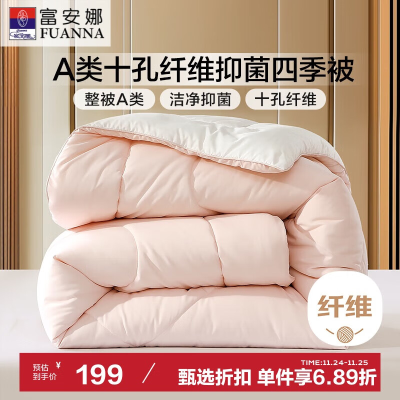 富安娜 FUANNA 软fufu 十孔纤维抑菌四季被 1000g填充 203*229cm 粉+白 118.15元