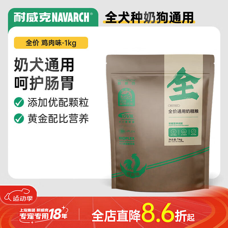 Navarch 耐威克 鸡肉味全犬幼犬奶糕 1kg 25.56元