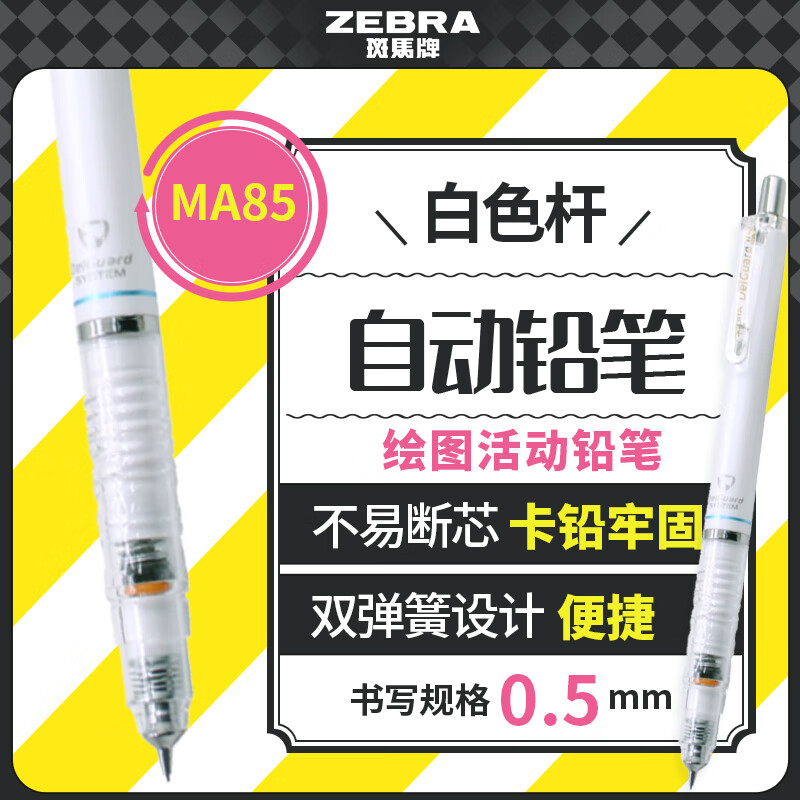 斑马牌 ZEBRA 斑马 防断芯自动铅笔 MA85 白色 0.5mm 单支装 19.77元（需买3件，共