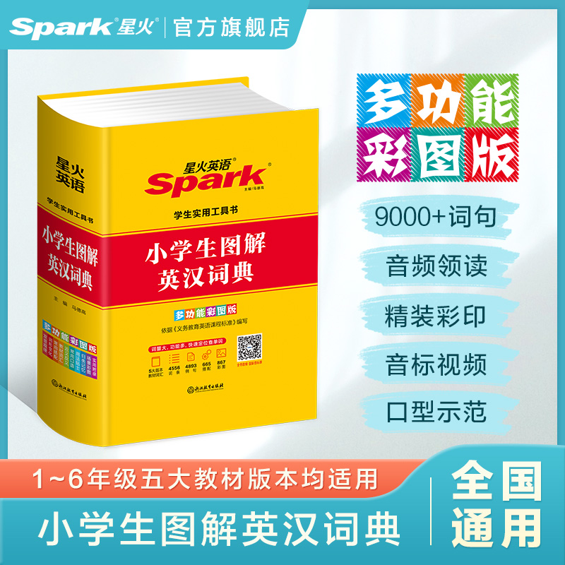 星火英语小学英语词典小学生英汉词典专用图解多功能汉英互译双解大词典儿童英语字典大全2025一二三四五六年级实用英文词典工具书 9.47元(需买3件,共28.4元)