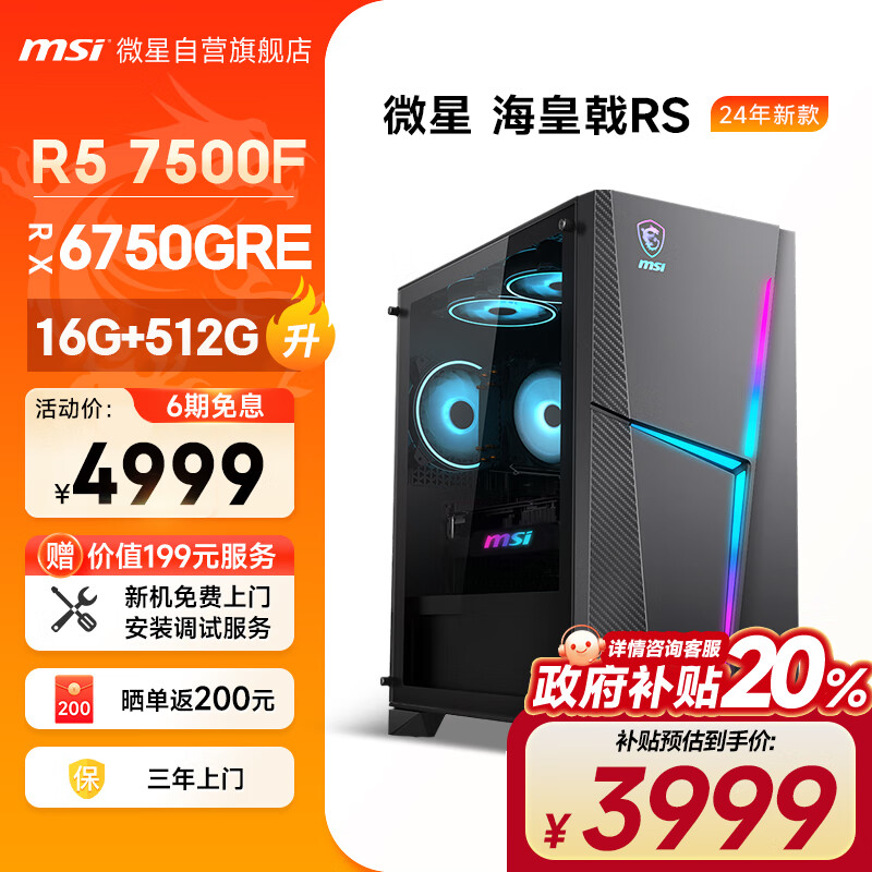 MSI 微星 海皇戟RS 七代锐龙版 游戏台式机 黑色（锐龙R5-7500F、RX6750GRE 10G、16G