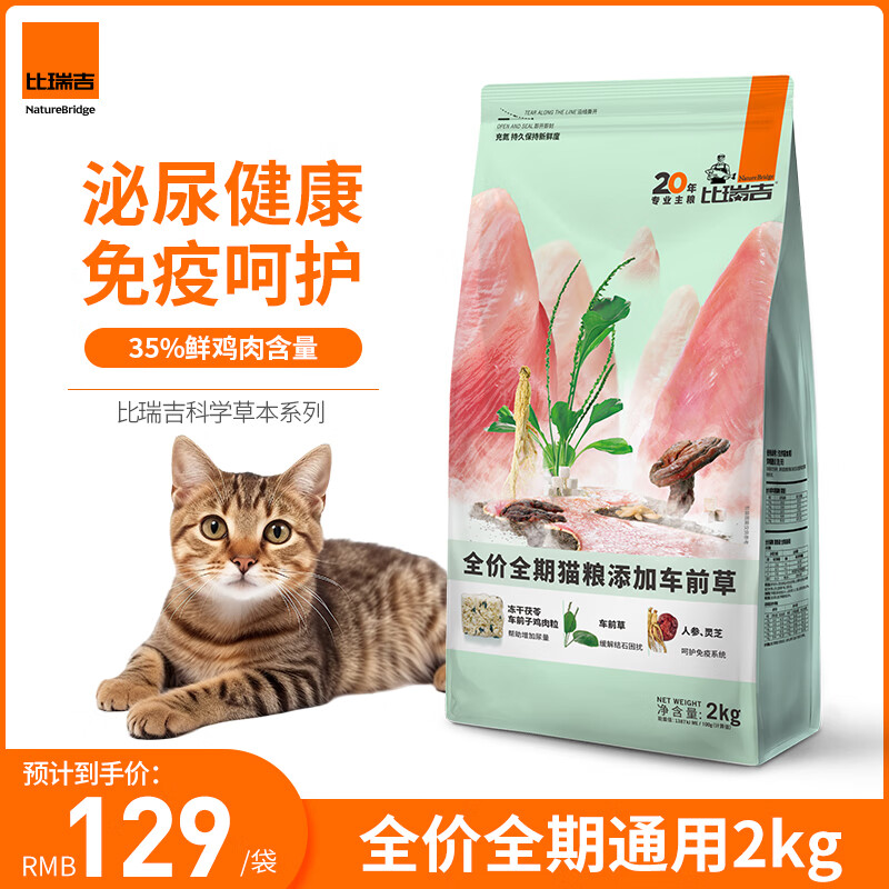 比瑞吉 猫粮草本系列 添加车前草泌尿功能粮 全价全期成猫幼猫粮2kg 88.67元