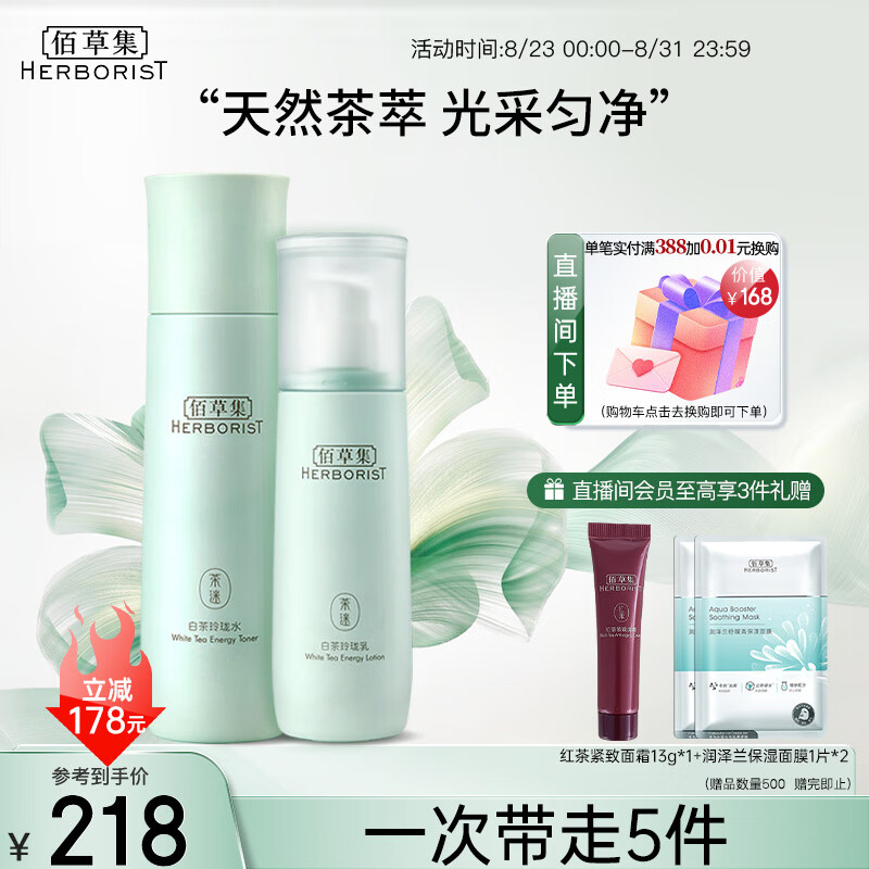 HERBORIST 佰草集 [白茶玲珑]护肤品套装(水150ml+乳100ml)( 改善暗沉 )新年礼物 184