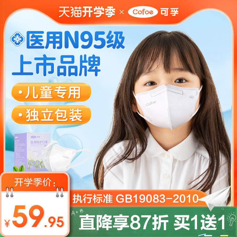 可孚 儿童专用N95医用口罩 独立60片 49.86元包邮（双重优惠）