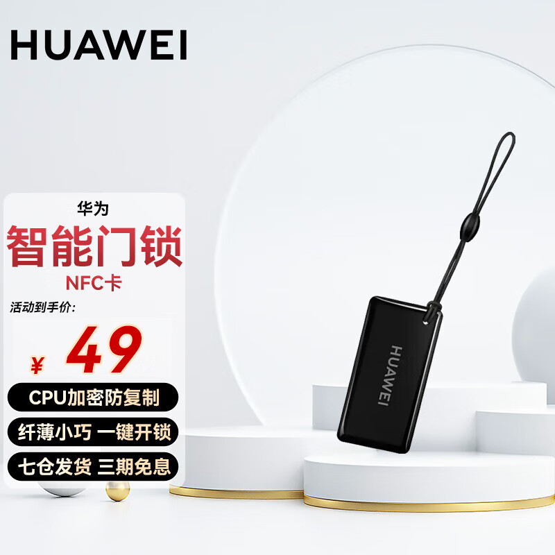 HUAWEI 华为 智能门锁NFC卡 ￥49