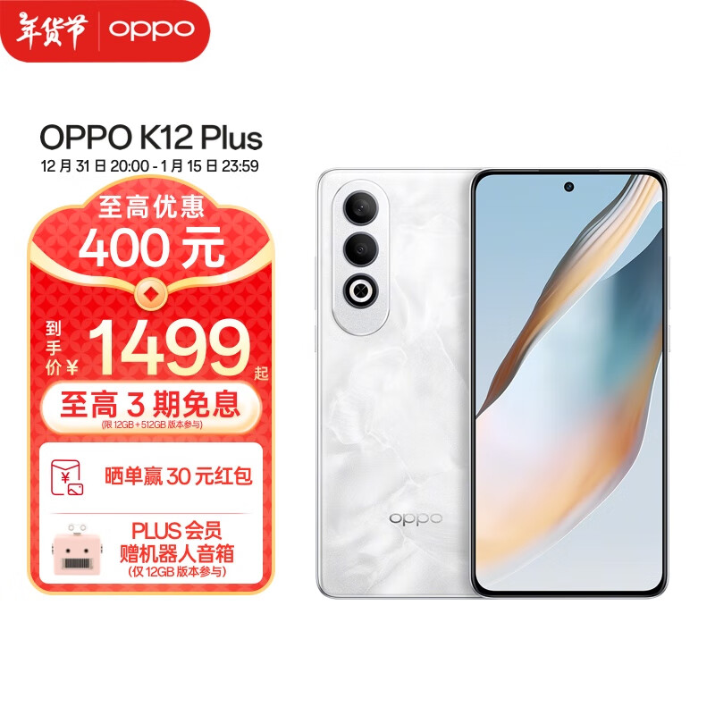 OPPO K12 Plus 第三代骁龙 7 旗舰芯片 6400mAh 超耐久大电池 8GB+256GB 1499元