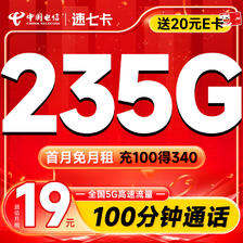 超大流量：中国电信 速七卡 首年19月租（235G全国流量+100分钟通话）激活送2