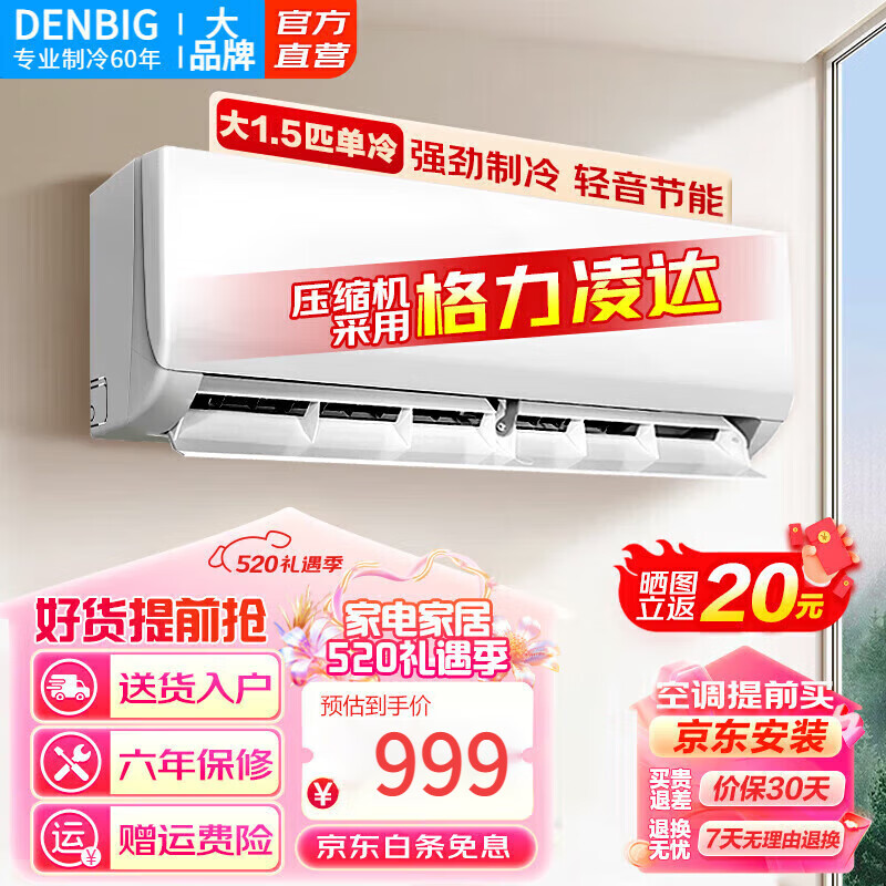 DENBIG 登比 空调一级能效节能变频冷暖智能调节 大1.5匹 单冷 免费上门安装 1