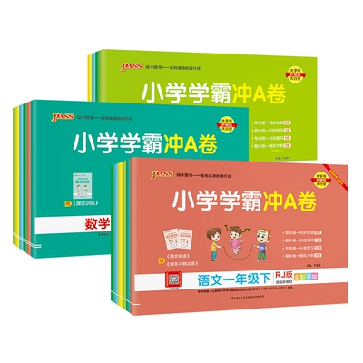 pass小学学霸冲刺卷 5.1元 包邮（需用券）