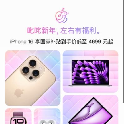 促销活动：京东 Apple产品会场 新春福利全产品线立减1000元起 再享国补8折 