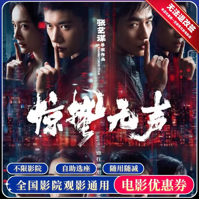 影田 《惊蛰无声》电影票 15元无门槛券 单人可用 7.99元包邮