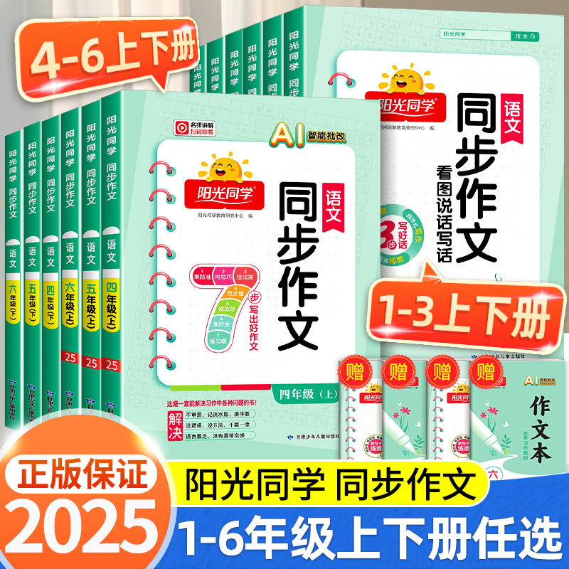 2025秋阳光同学同步作文小达人一二三年级四年级五年级六年级上册下册同步作文人教版小学看图说话写话作文技法素材阅读理解作文书 7.5元(需买2件,共15元)