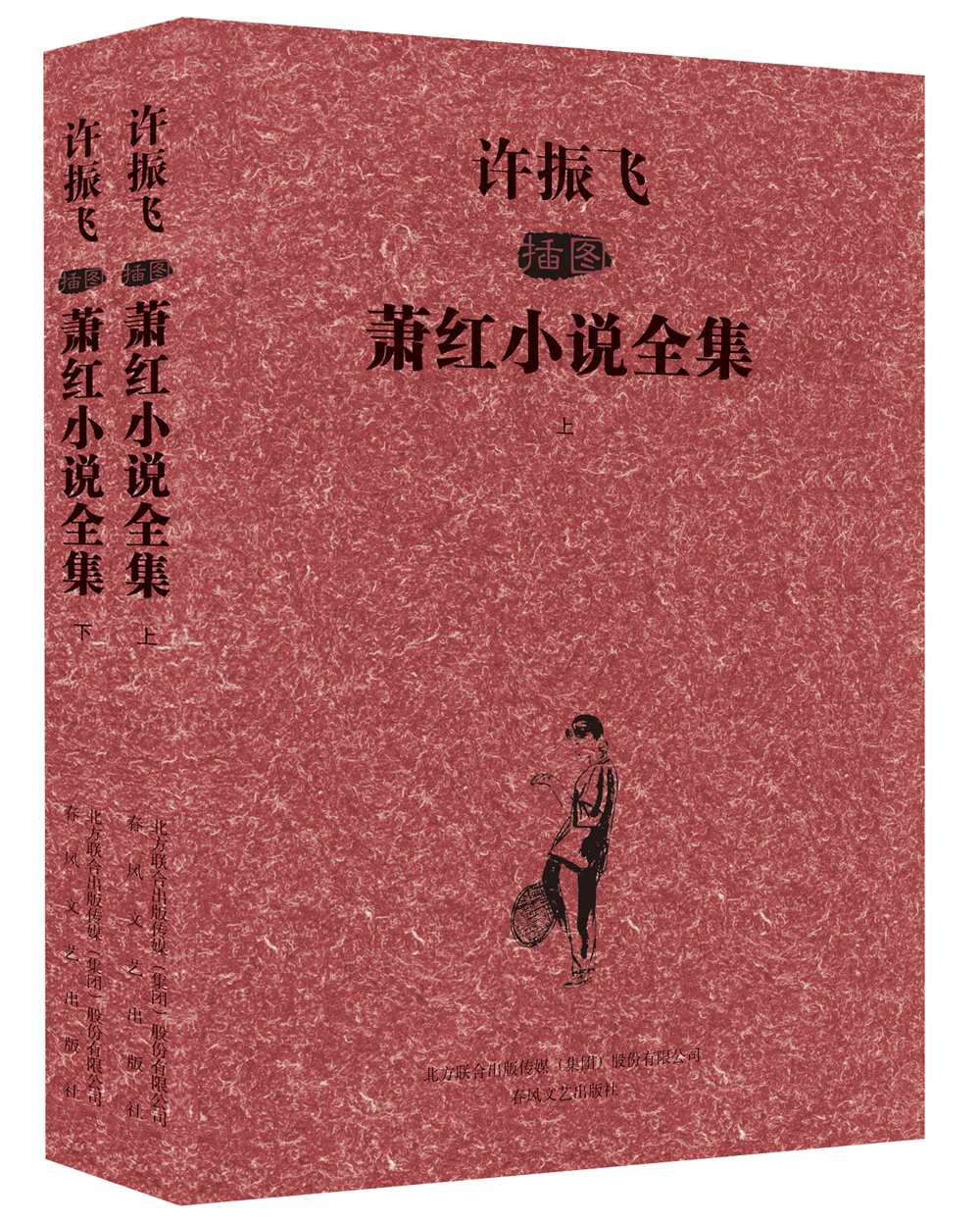 许振飞插图萧红小说全集（套装上下册） 22.9元