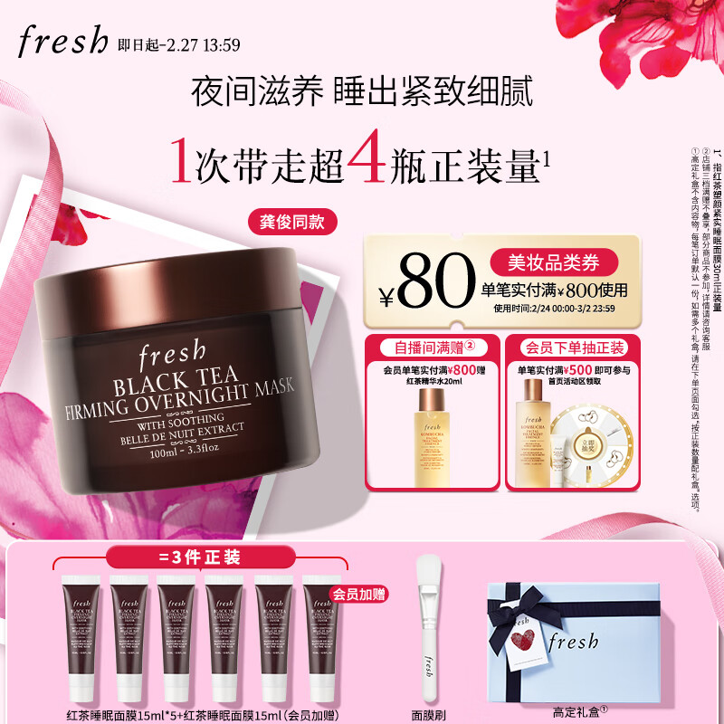 PLUS会员：fresh 馥蕾诗 红茶塑颜紧实睡眠面膜 100ml（红茶睡眠面膜 15ml*5+面膜