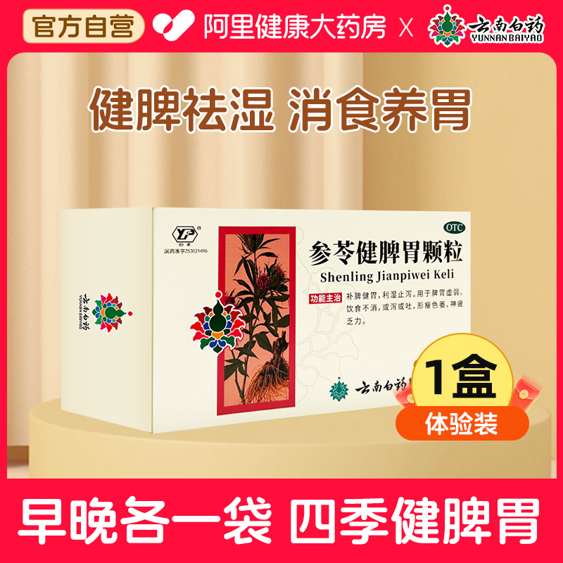 云丰 云南白药参苓健脾胃颗粒祛湿调理脾胃虚弱成人儿童健脾胃中药正品 39