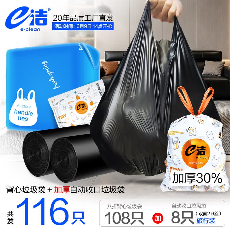 e洁 垃圾袋手提式背心 108只10L 双面2丝 45x59cm+8只自动收口垃圾袋 双面2.6丝 共116只 4.9元 - 线报酷