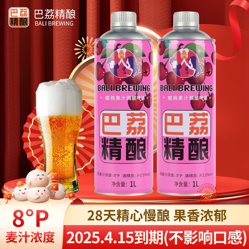 巴荔 精酿啤酒 樱桃味 1L*2罐（微醺）-临期超值 12.9元（需用券）