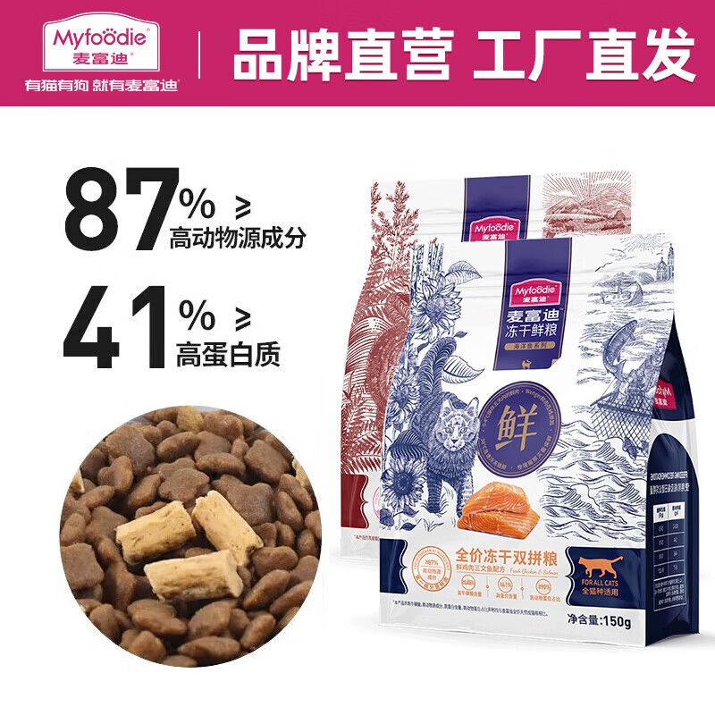 Myfoodie 麦富迪 全价冻干双拼猫粮 成幼猫通用冻干鲜粮 试用300g 5.9元